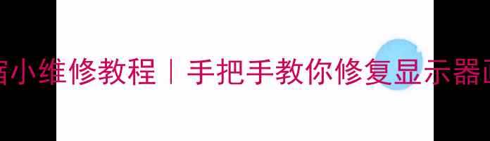 图片 TA8427K场幅缩小维修教程｜手把手教你修复显示器画面异常📱💻2