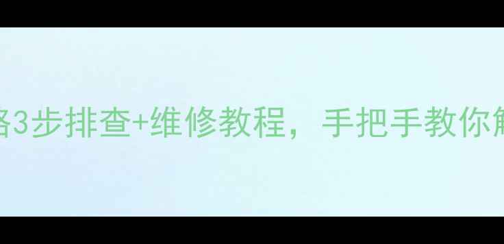 图片 TC2589AD空调常见故障全攻略3步排查+维修教程，手把手教你解决制冷慢、异响等问题！🔥