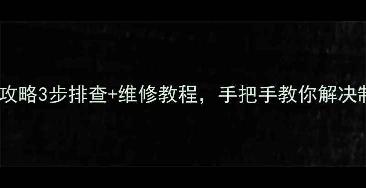 图片 TC2589AD空调常见故障全攻略3步排查+维修教程，手把手教你解决制冷慢、异响等问题！🔥1