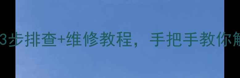 图片 TC2589AD空调常见故障全攻略3步排查+维修教程，手把手教你解决制冷慢、异响等问题！🔥2