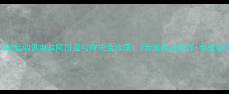 图片 TC32LE80D空调供电故障排查与解决全攻略：3步定位故障源+专业维修指南2