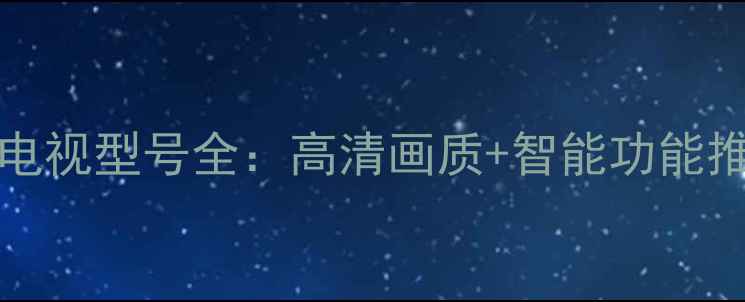 图片 TCL1010x660电视型号全：高清画质+智能功能推荐选购指南2