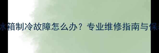 图片 TCL2136G冰箱制冷故障怎么办？专业维修指南与保养技巧全1