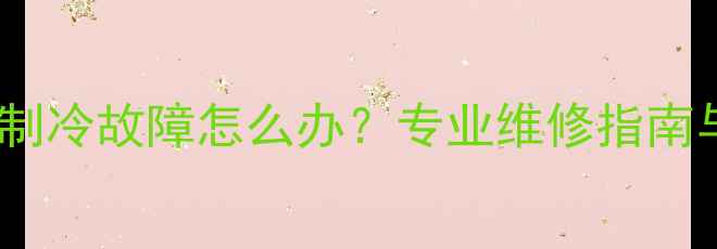 图片 TCL2136G冰箱制冷故障怎么办？专业维修指南与保养技巧全2