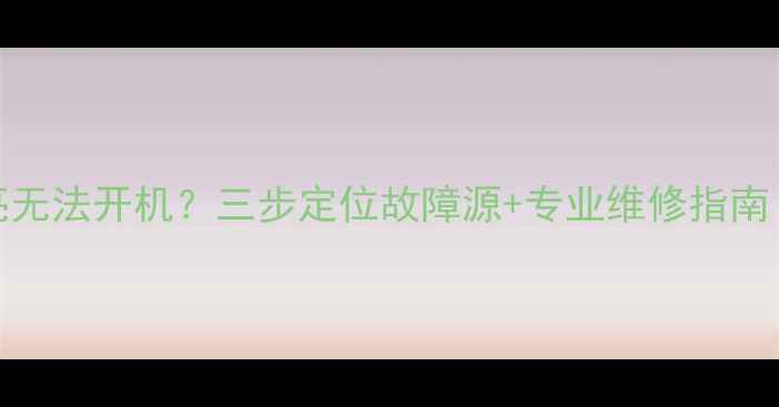 图片 TCL21寸电视红灯常亮无法开机？三步定位故障源+专业维修指南（附常见问题排查）2