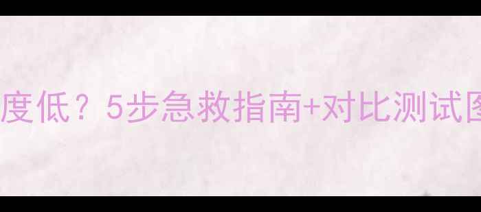 图片 TCL2513电视对比度低？5步急救指南+对比测试图，救星来了！🎬
