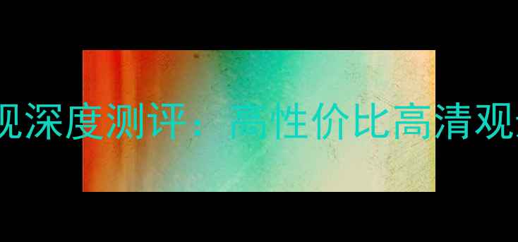 图片 TCL2911dz29英寸智能电视深度测评：高性价比高清观影伴侣，客厅娱乐新选择