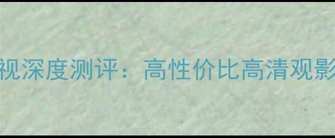 图片 TCL2911dz29英寸智能电视深度测评：高性价比高清观影伴侣，客厅娱乐新选择1