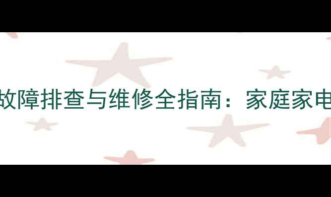 图片 TCL29211字符电路故障排查与维修全指南：家庭家电常见问题解决方案