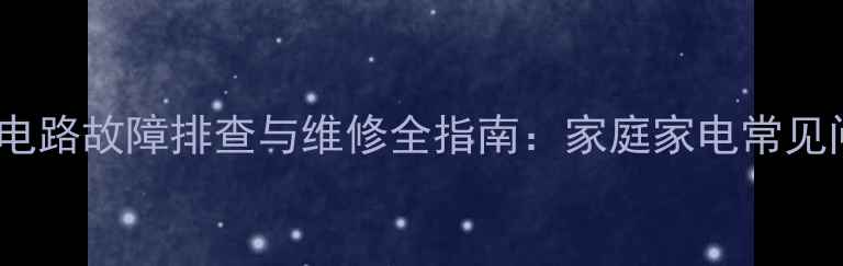 图片 TCL29211字符电路故障排查与维修全指南：家庭家电常见问题解决方案1