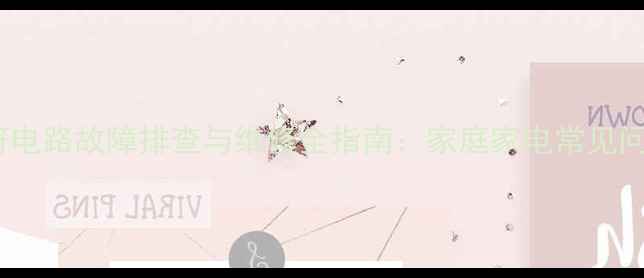 图片 TCL29211字符电路故障排查与维修全指南：家庭家电常见问题解决方案2