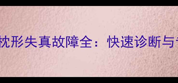 图片 TCL2975D电视枕形失真故障全：快速诊断与专业维修指南1