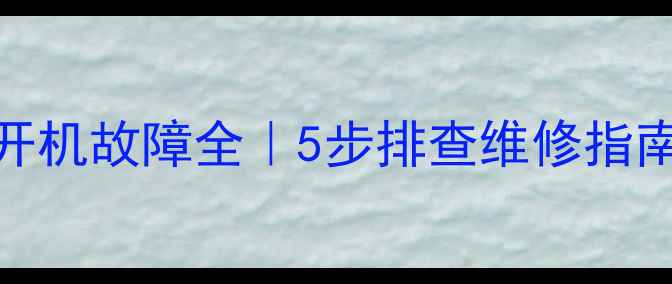 图片 TCL29英寸高清电视不开机故障全｜5步排查维修指南（附安全操作要点）1