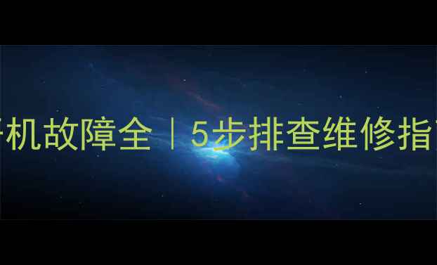 图片 TCL29英寸高清电视不开机故障全｜5步排查维修指南（附安全操作要点）2