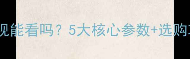 图片 TCL2K电视能看吗？5大核心参数+选购攻略深度