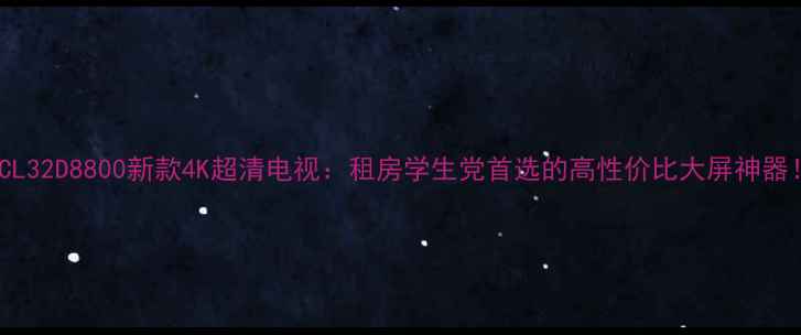 图片 TCL32D8800新款4K超清电视：租房学生党首选的高性价比大屏神器！