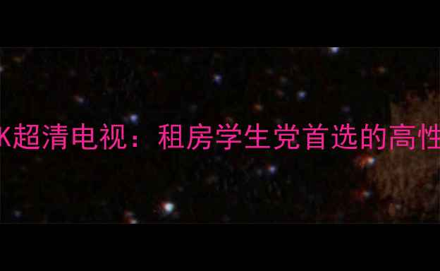 图片 TCL32D8800新款4K超清电视：租房学生党首选的高性价比大屏神器！1