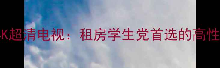 图片 TCL32D8800新款4K超清电视：租房学生党首选的高性价比大屏神器！2