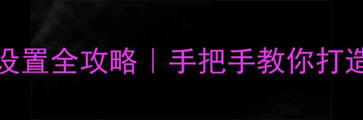 图片 TCL32D8800无线设置全攻略｜手把手教你打造智能家居第一屏