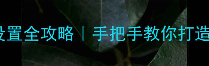 图片 TCL32D8800无线设置全攻略｜手把手教你打造智能家居第一屏1