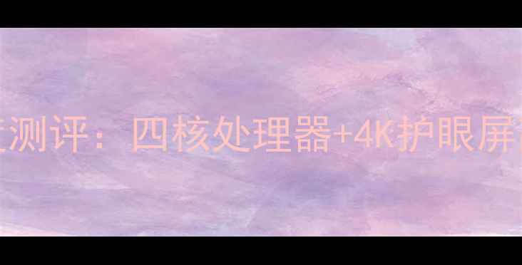 图片 TCL32F2300B智能电视深度测评：四核处理器+4K护眼屏高性价比家庭娱乐新选择1