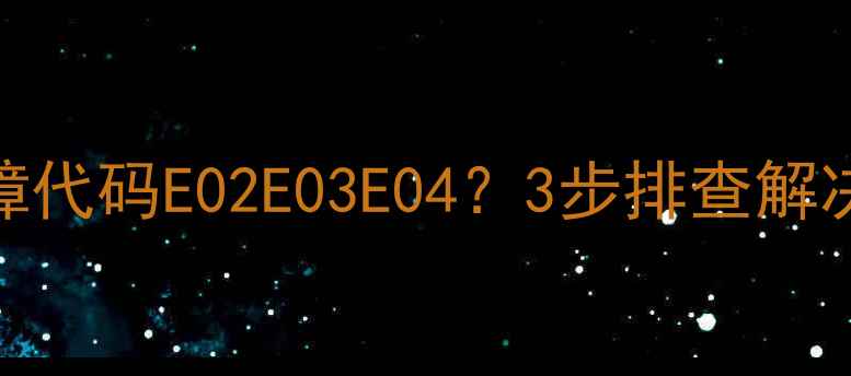 图片 TCL32LH55电视灰屏故障代码E02E03E04？3步排查解决方法（附维修指南）2