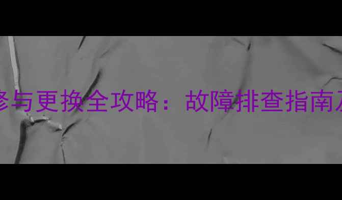 图片 TCL32M80电源板维修与更换全攻略：故障排查指南及正品配件购买指南