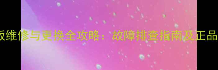 图片 TCL32M80电源板维修与更换全攻略：故障排查指南及正品配件购买指南1