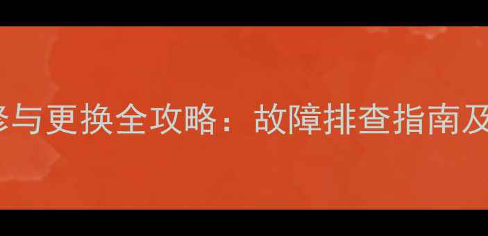 图片 TCL32M80电源板维修与更换全攻略：故障排查指南及正品配件购买指南2