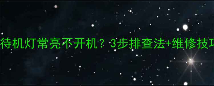 图片 TCL32寸液晶电视待机灯常亮不开机？3步排查法+维修技巧全（附图解）🔧