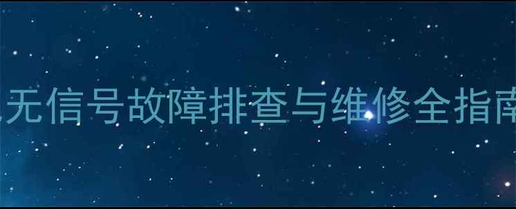 图片 TCL32寸液晶电视无信号故障排查与维修全指南（5步解决法）2