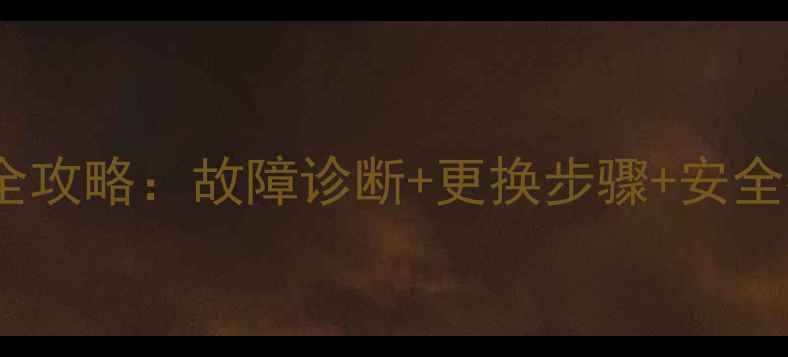 图片 TCL32寸电视电源板维修全攻略：故障诊断+更换步骤+安全指南（附常见问题解答）