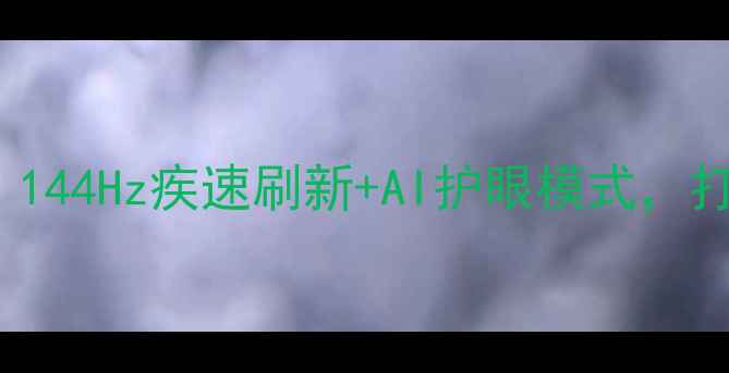 图片 TCL3500A超高清电视：144Hz疾速刷新+AI护眼模式，打造沉浸式观影新体验1