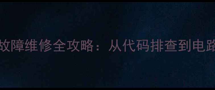 图片 TCL37E320B电视鬼脸故障维修全攻略：从代码排查到电路检修的7步解决方案2