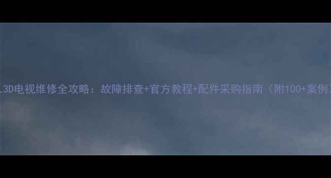 图片 TCL3D电视维修全攻略：故障排查+官方教程+配件采购指南（附100+案例）2