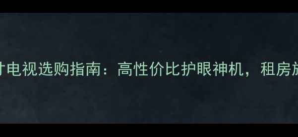 图片 TCL40英寸电视选购指南：高性价比护眼神机，租房族必看！2