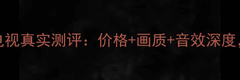 图片 TCL42D8810电视真实测评：价格+画质+音效深度，附购买攻略