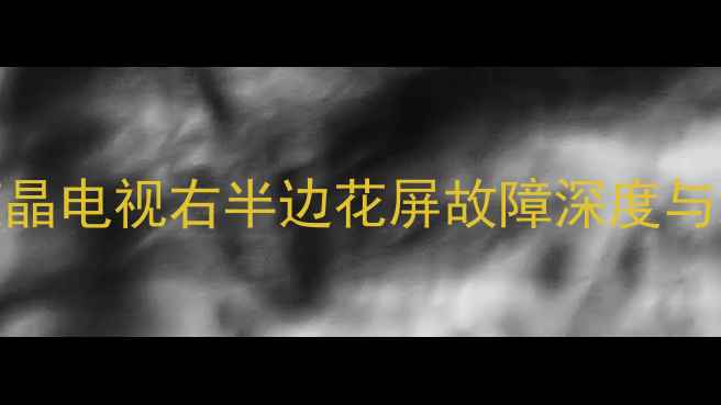 图片 TCL42寸液晶电视右半边花屏故障深度与维修指南2