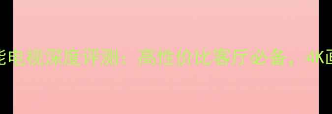 图片 TCL46E5300D智能电视深度评测：高性价比客厅必备，4K画质+智能系统全