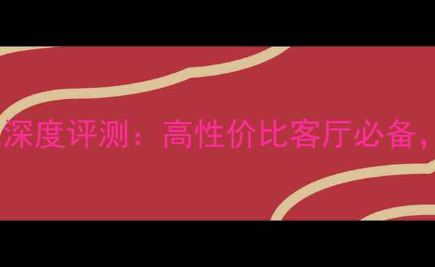 图片 TCL46E5300D智能电视深度评测：高性价比客厅必备，4K画质+智能系统全1