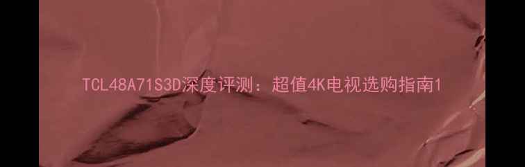 图片 TCL48A71S3D深度评测：超值4K电视选购指南1
