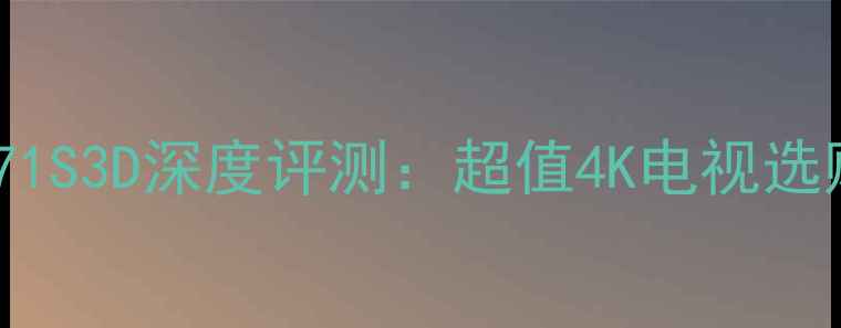 图片 TCL48A71S3D深度评测：超值4K电视选购指南2