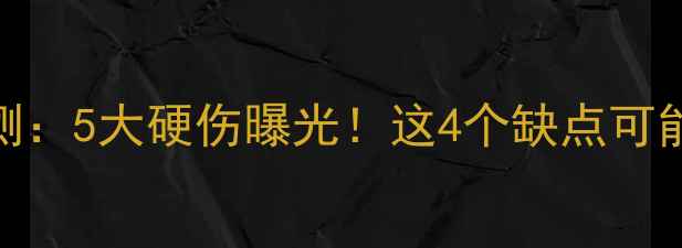 图片 TCL55C3深度评测：5大硬伤曝光！这4个缺点可能让你后悔购买1