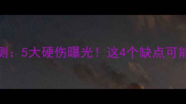 图片 TCL55C3深度评测：5大硬伤曝光！这4个缺点可能让你后悔购买2