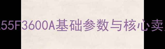 图片 TCL55F3600A基础参数与核心卖点2