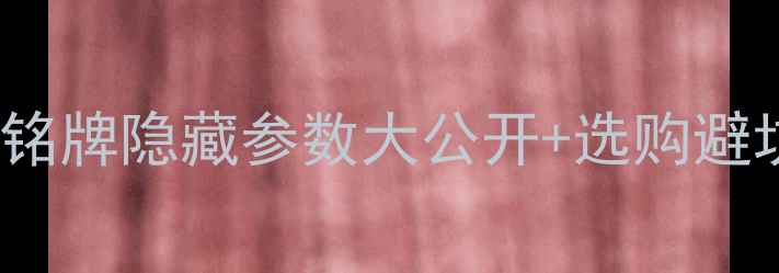 图片 TCL55V8型号全：机器铭牌隐藏参数大公开+选购避坑指南（附高清图解）