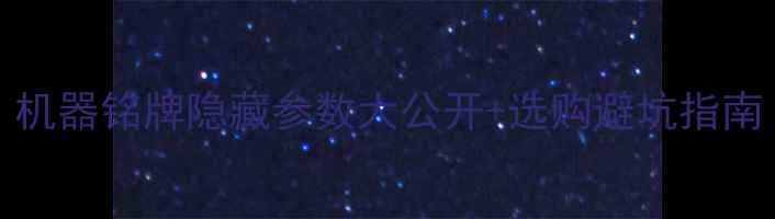 图片 TCL55V8型号全：机器铭牌隐藏参数大公开+选购避坑指南（附高清图解）1