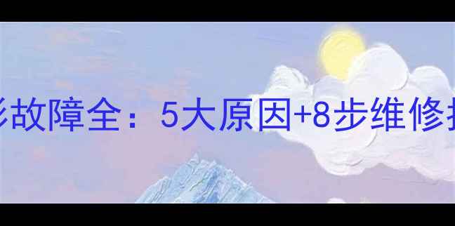 图片 TCL55寸液晶电视重影故障全：5大原因+8步维修指南（附自检技巧）2