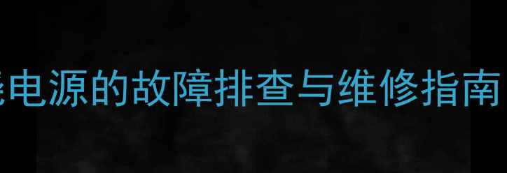 图片 TCL65P6电视频繁烧电源的故障排查与维修指南（最新解决方案）1