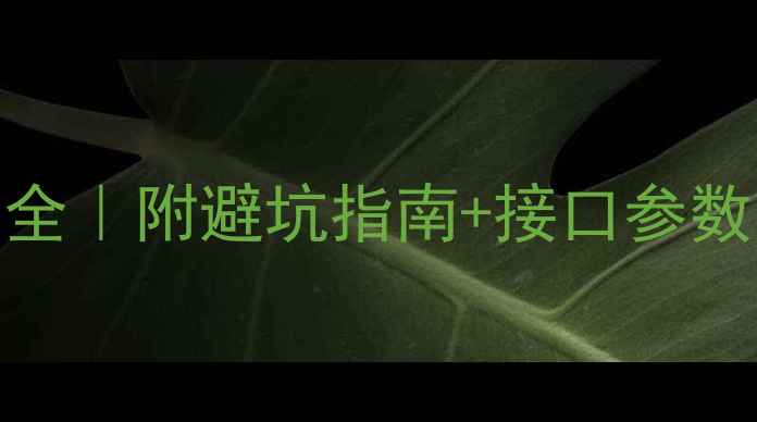 图片 TCL8859引脚功能全｜附避坑指南+接口参数表｜新手必看🔥1